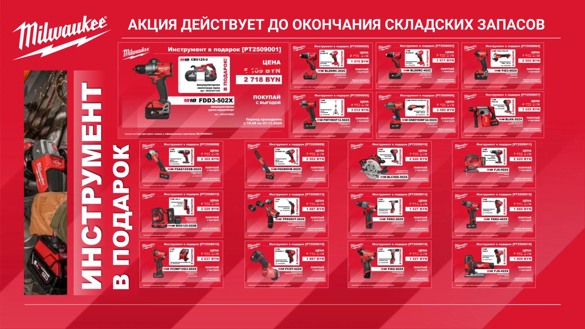 Инструмент в подарок! Инструмент в подарок!