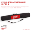 Сумка для направляющей GR PSA-4 Milwaukee купить в Минске